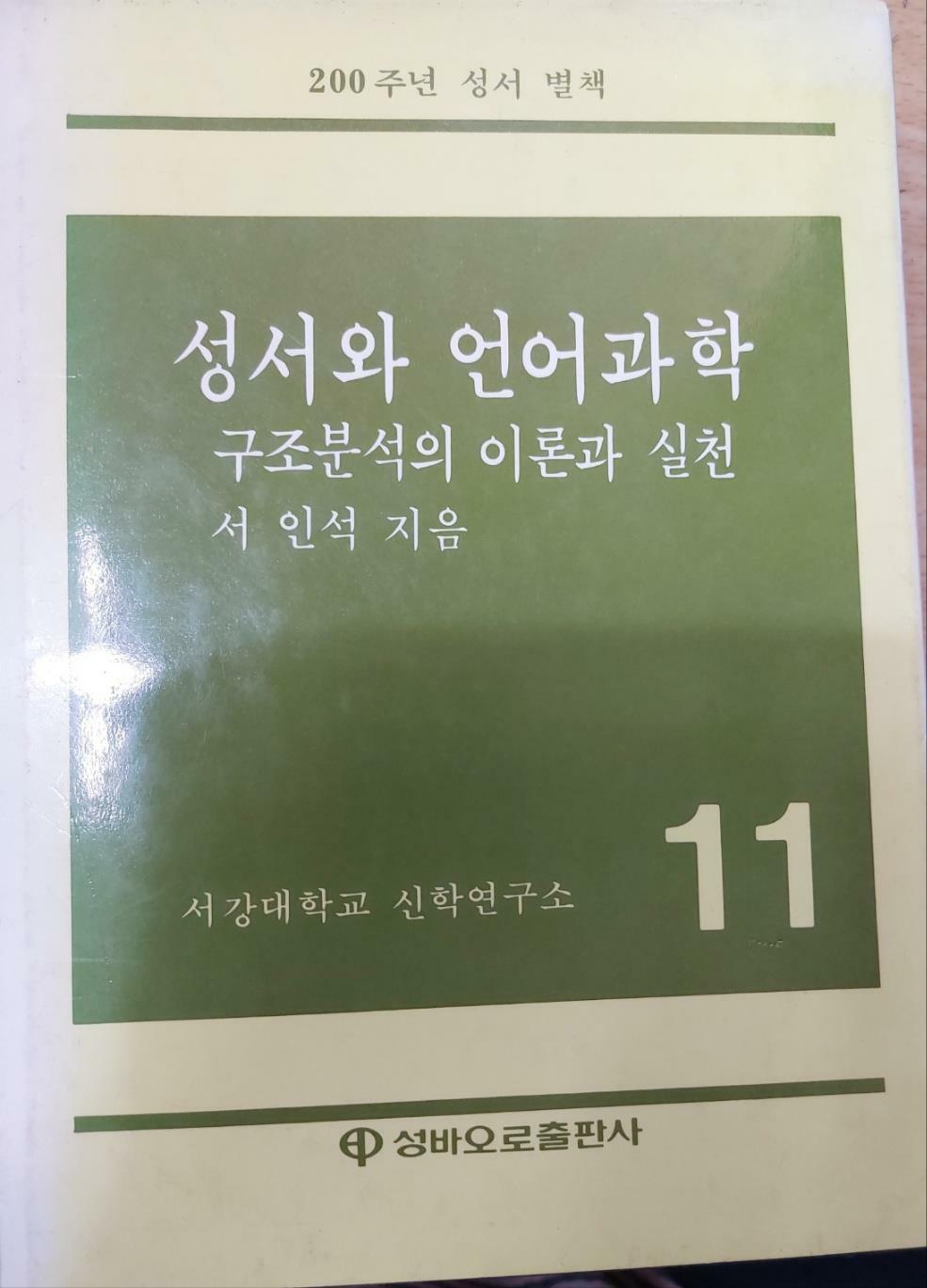 [중고] 성서와 언어과학 (구조분석의 이론과 실천)