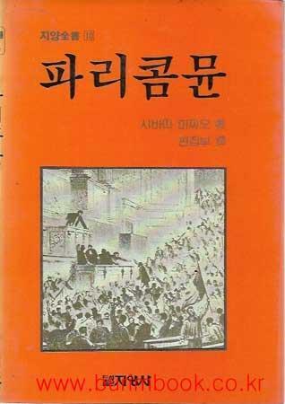 [중고] 파리콤뮨    지양사   시바따  미찌오   1985