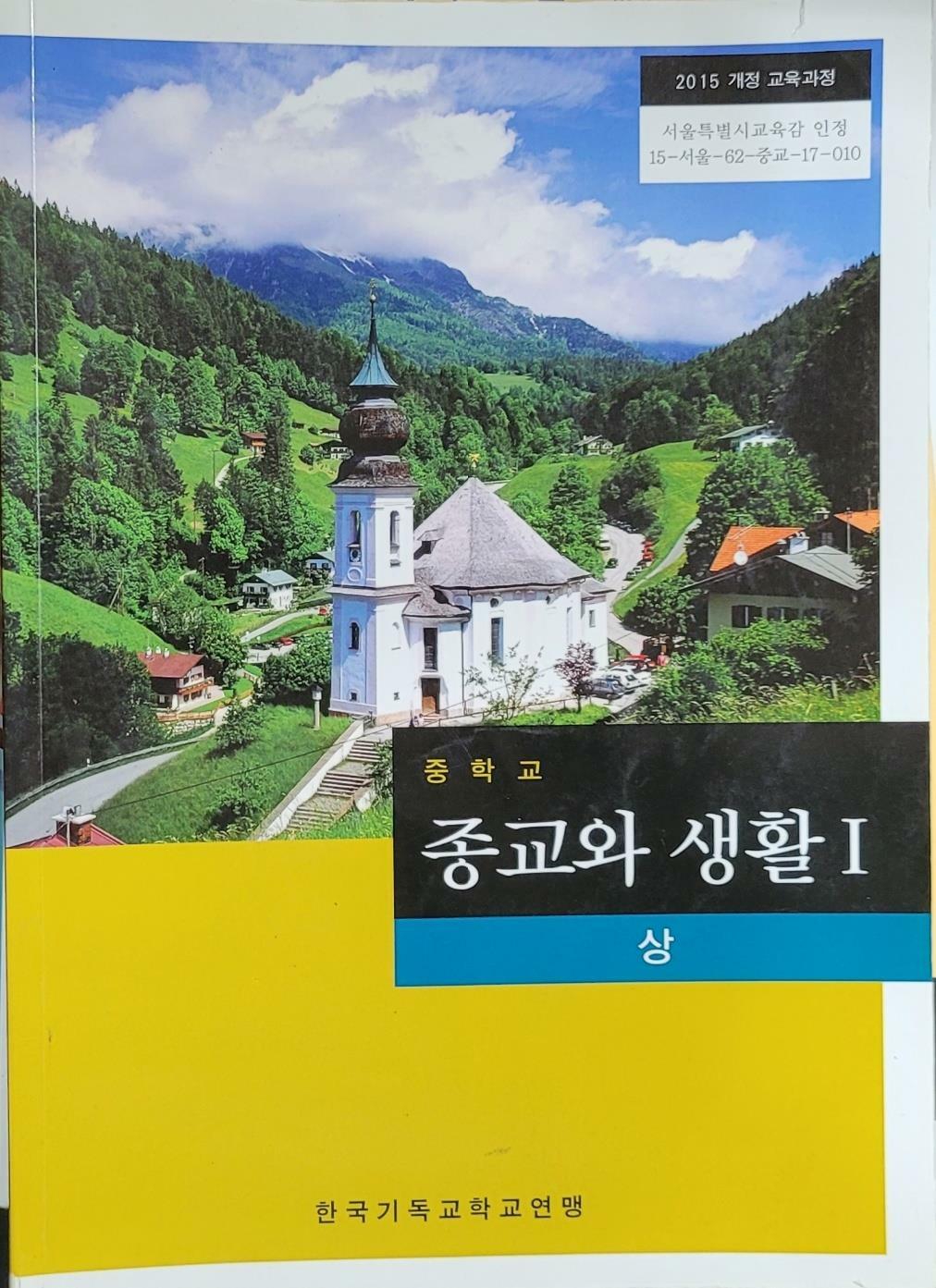 [중고] [2015교육과정] 중학교 교과서 종교와 생활1 상/ 한국기독교학교연맹