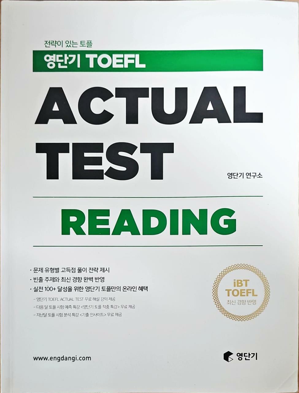 [중고] 영단기 TOEFL ACTUAL TEST READING