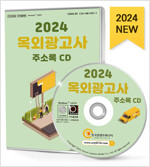 [߰] [CD] 2024 ܱ ּҷ - CD-ROM 1