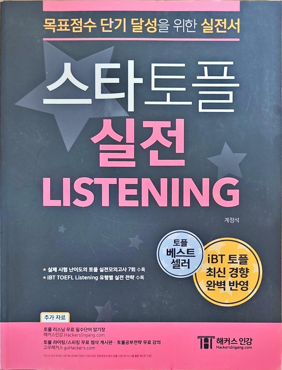 [중고] 스타토플 실전 리스닝 (TOEFL Listening)