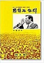 [중고] 사상과 능변 - 김대중 연설총람 1960~1990 | 1990년 12월 초판