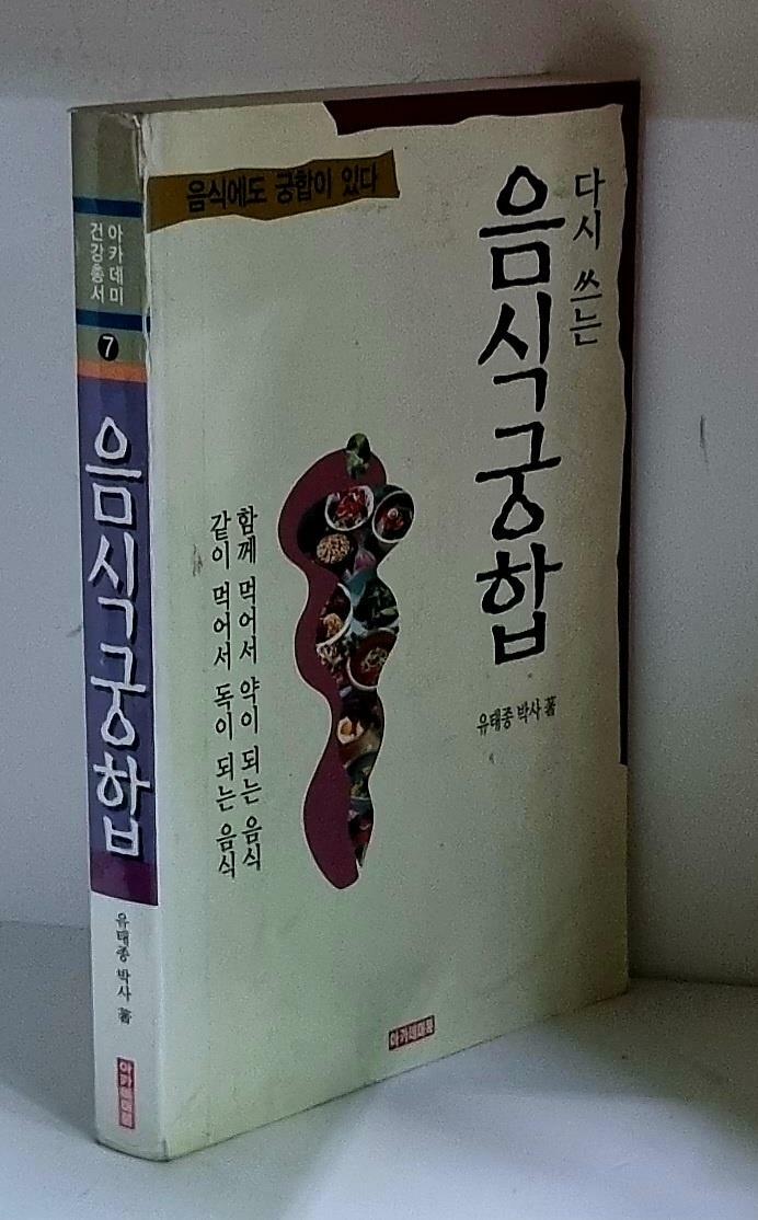 [중고] 다시 쓰는 음식 궁합