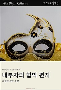 내부자의 협박 편지