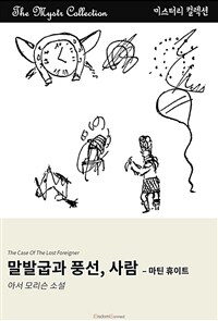 말발굽과 풍선, 사람 : 마틴 휴이트