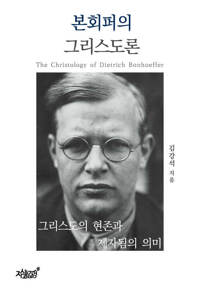 본회퍼의 그리스도론 커버