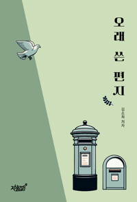 오래 쓴 편지 커버