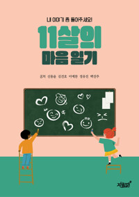 11살의 마음 일기 커버