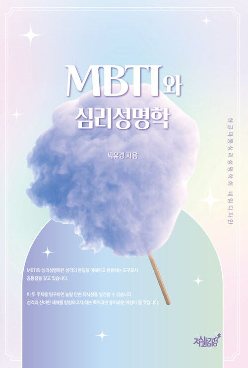 MBTI와 심리성명학 커버