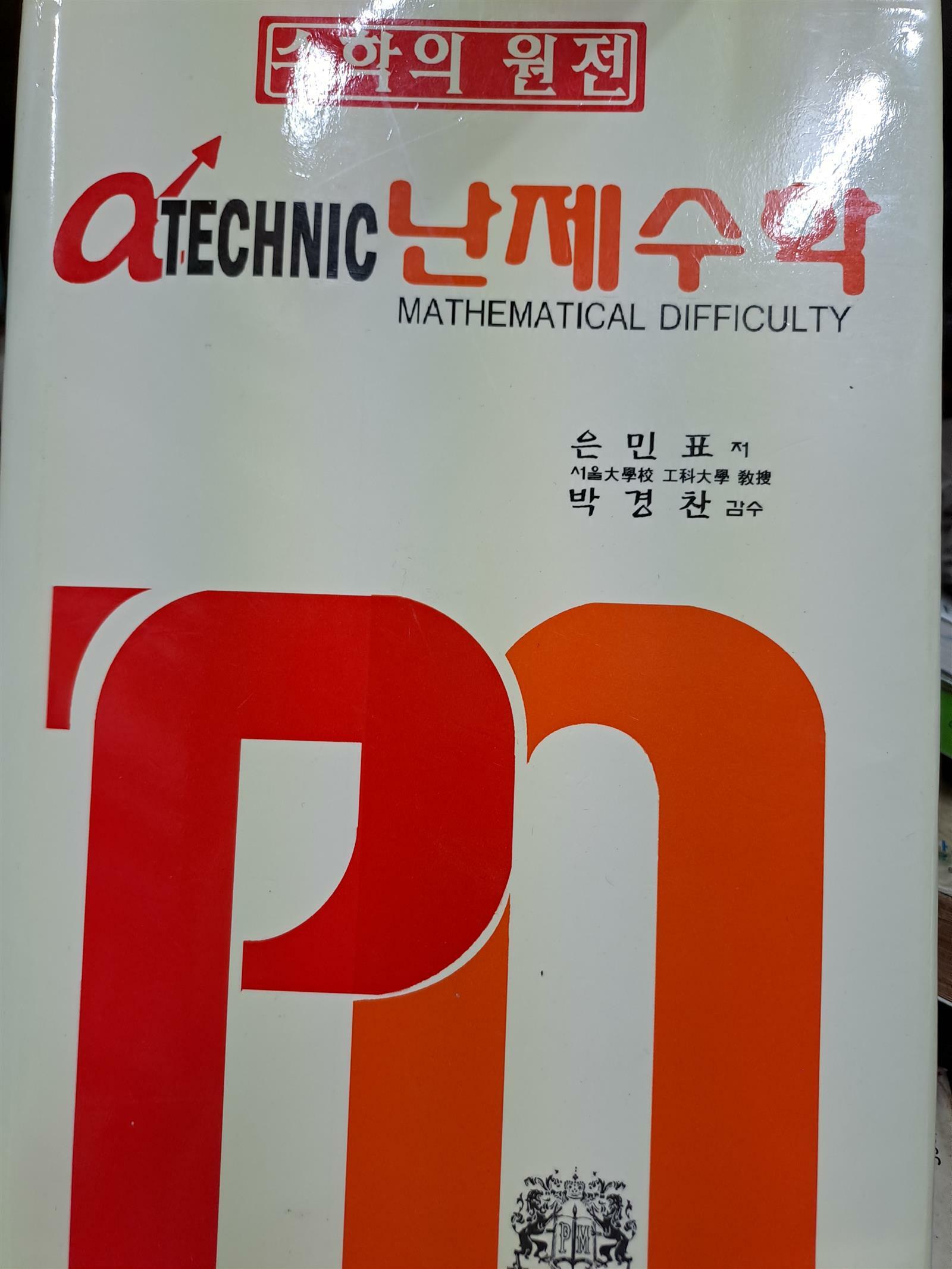 [중고] a TECHNIC 난제수학-수학의 원전/2012‘8‘3발행