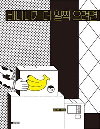 바나나가 더 일찍 오려면 : 정진호 그림책 표지이미지
