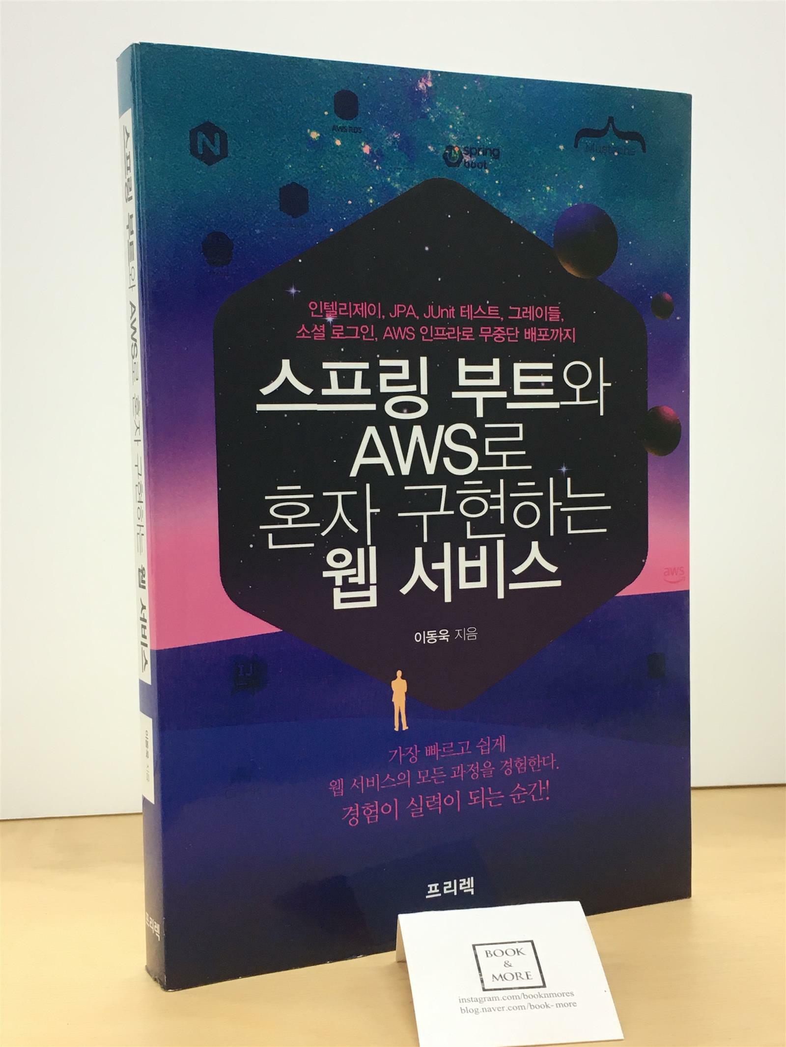 [중고] 스프링 부트와 AWS로 혼자 구현하는 웹 서비스