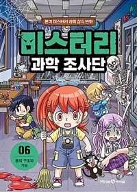 미스터리 과학 조사단 : 본격 미스터리 과학 상식 만화. 06, 몸의 구조와 기능 표지이미지