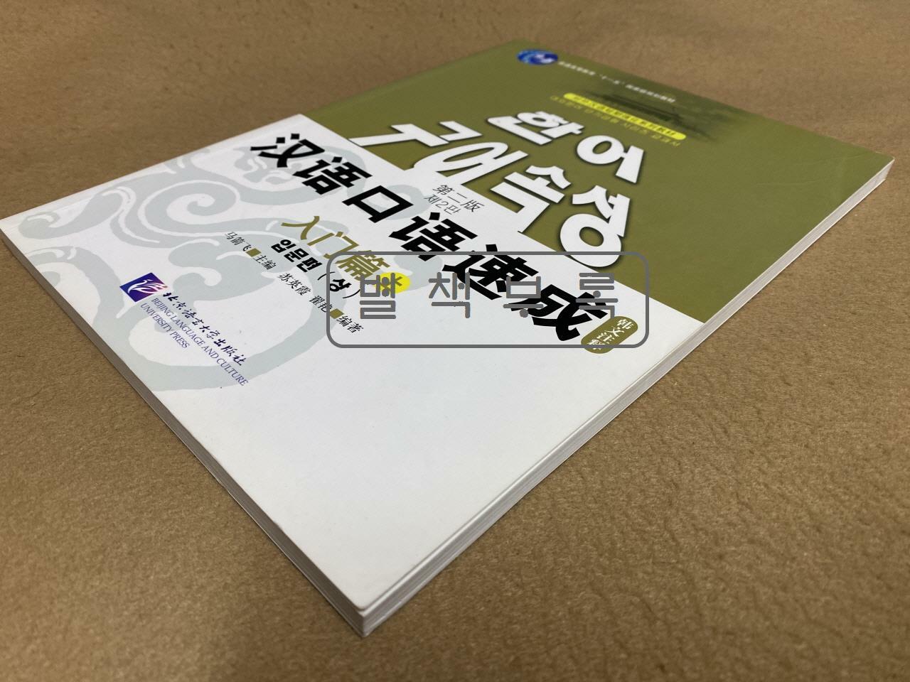 [중고] 漢語口語速成 入門篇 (上) (중국어판/한글주석본, 第二版)