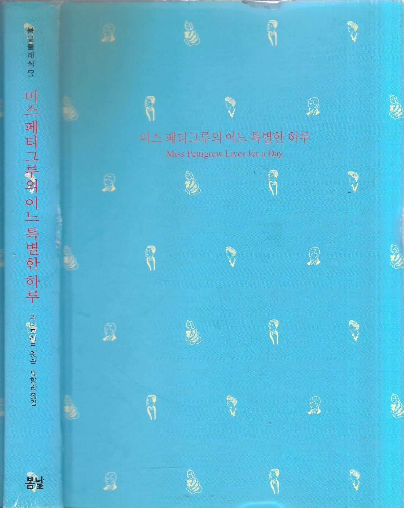 [중고] 미스 페티그루의 어느 특별한 하루