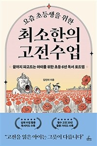 (요즘 초등생을 위한) 최소한의 고전수업 : 끝까지 파고드는 아이를 위한 초등 6년 독서 로드맵 표지이미지