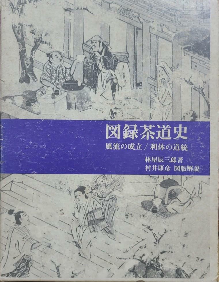 [중고] 도록 다도사(일본대형원서 .하야시야 타츠자부로)  / 탱자나무441since1979