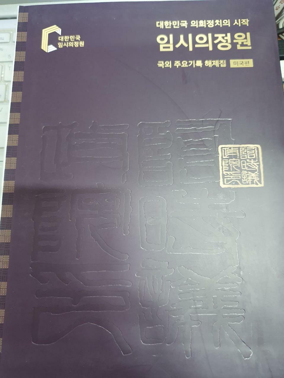 [중고] 국회도서관국회도서관2020.10.30./ 대한민국의회정치의시작(임시의정원)전2책세트 국외주요기록해제제집  미국편/ 사진확인요망/