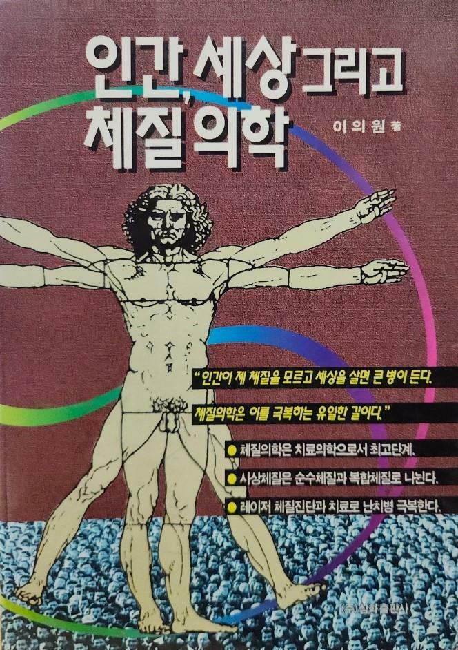 [중고] 인간 세상 그리고 체질 의학