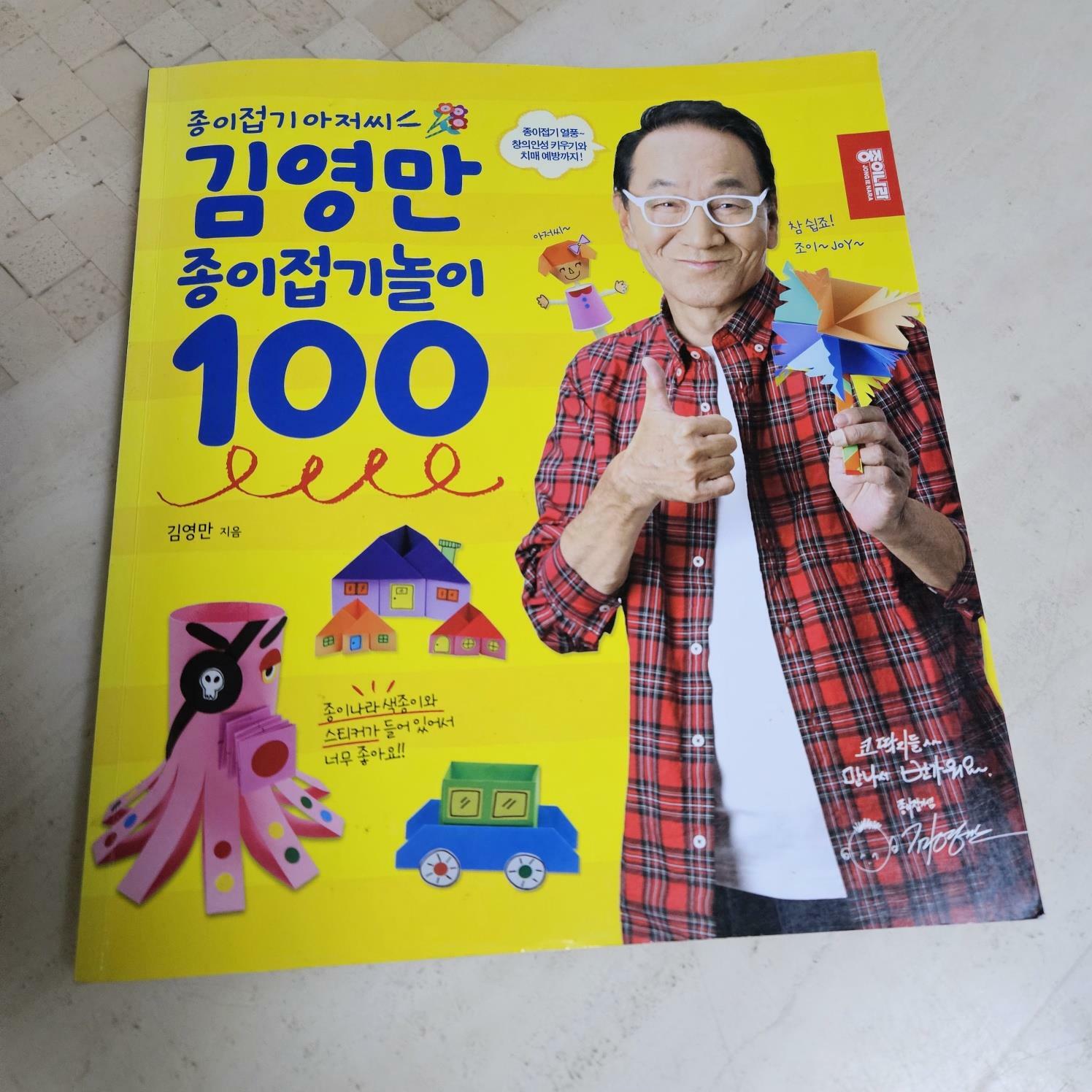 [중고] 김영만 종이접기놀이 100