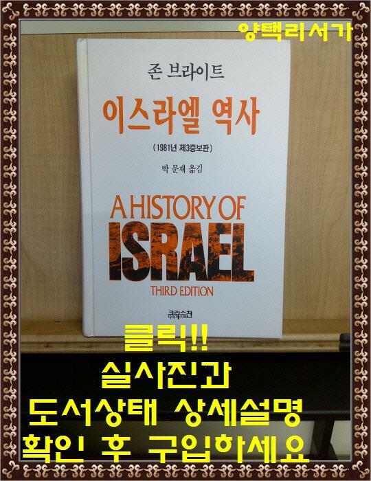 [중고] 이스라엘 역사 (1981년 제3증보판, 양장)