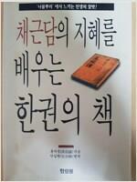 [중고] 채근담의 지혜를 배우는 한권의 책