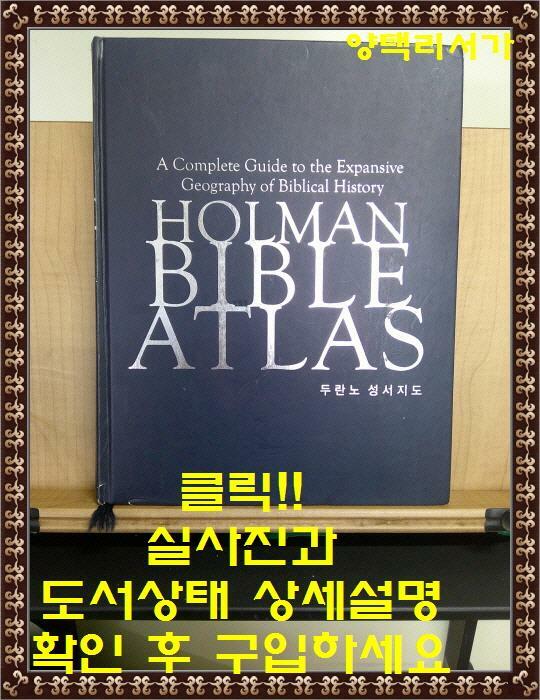 [중고] 두란노 성서지도
