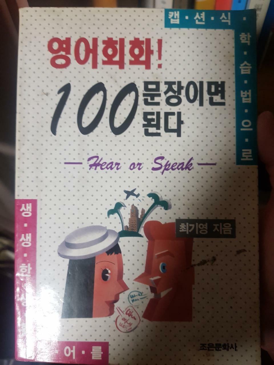 [중고] 영어회화 100문장이면 된다