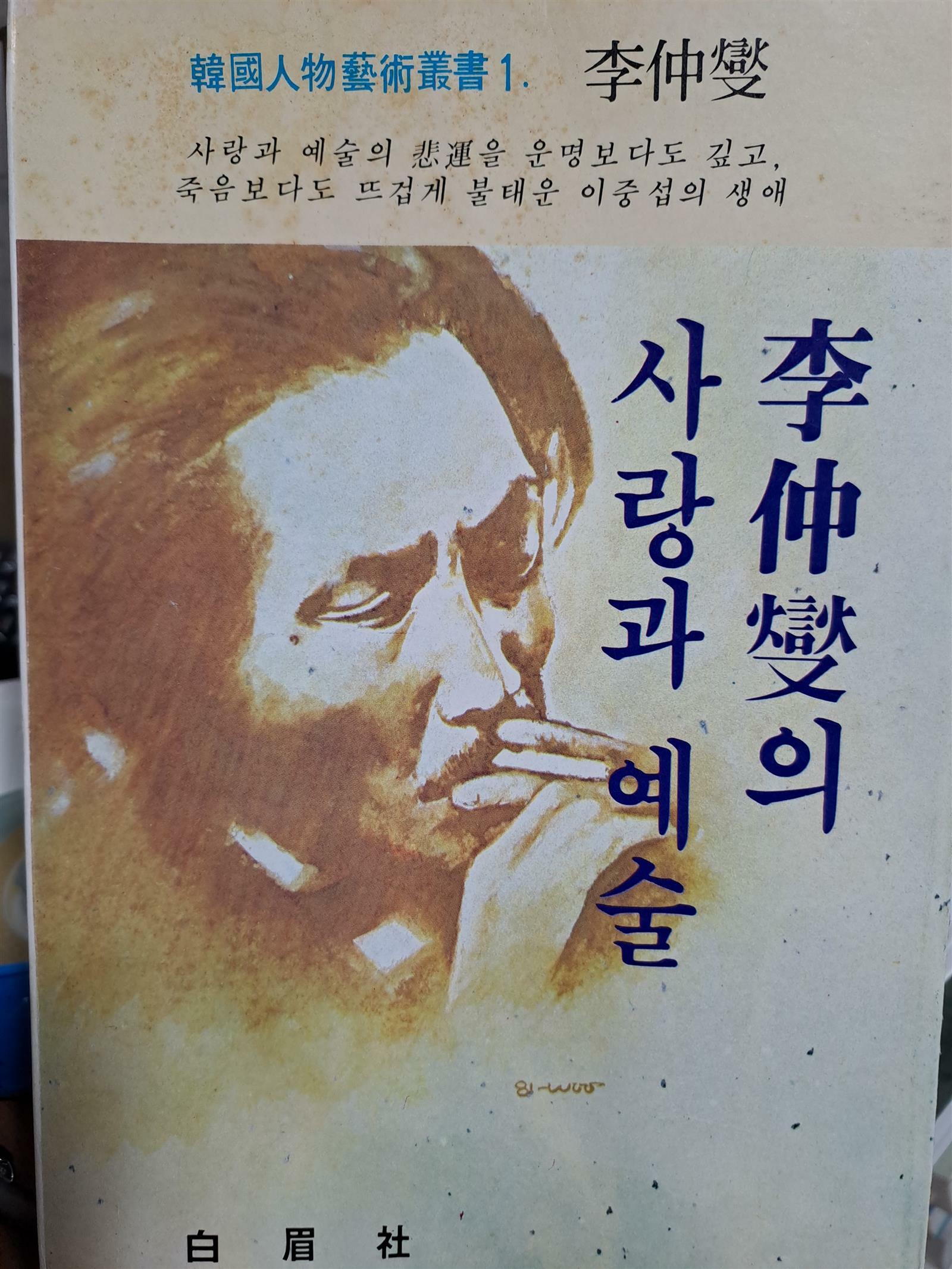 [중고] 이중섭의 사랑과 예술/1981.9.29초판본