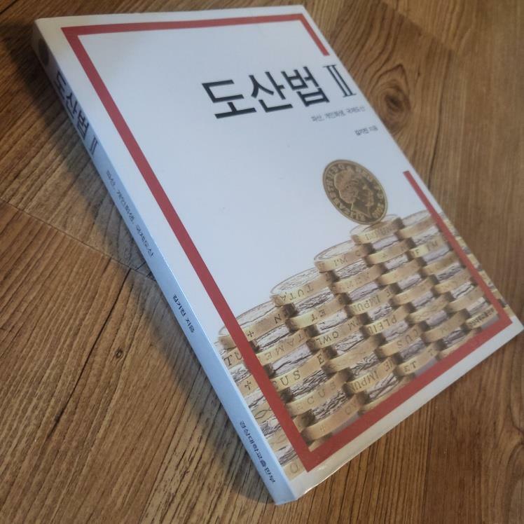 [중고] 도산법 2