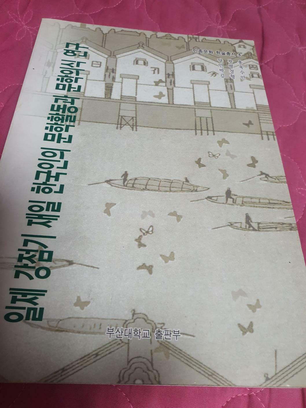 [중고] 일제강점기 재일 한국인의 문학활동과 문학의식 연구 