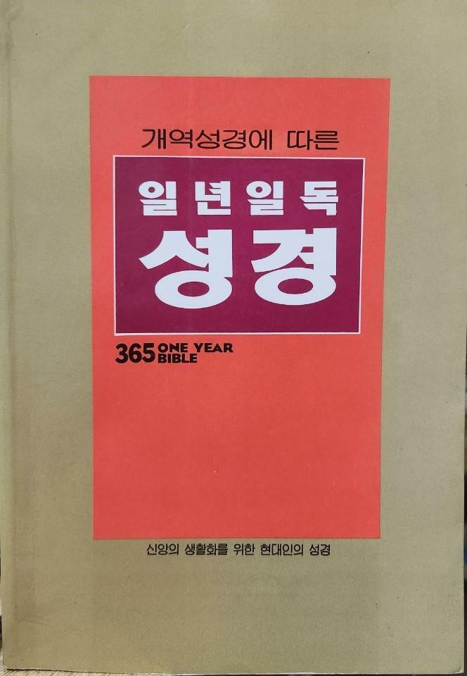 [중고] 개역성경에 따른 일년일독 성경 - 신앙의 생활화를 위한 현대인의 성경 