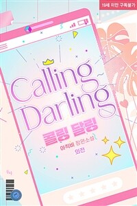 콜링 달링(Calling Darling) (외전)