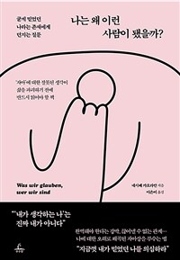 나는 왜 이런 사람이 됐을까? : 굳게 믿었던 나라는 존재에게 던지는 질문 표지이미지