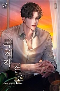 [세트] 독점적 결혼 (총2권/완결)