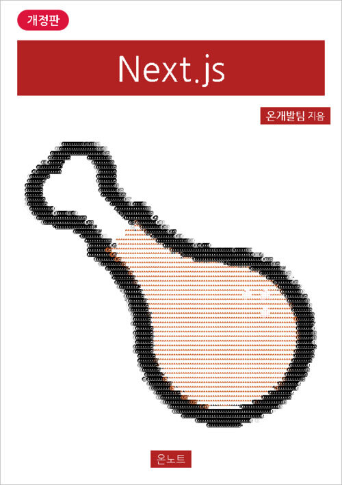 Next.js (개정판)