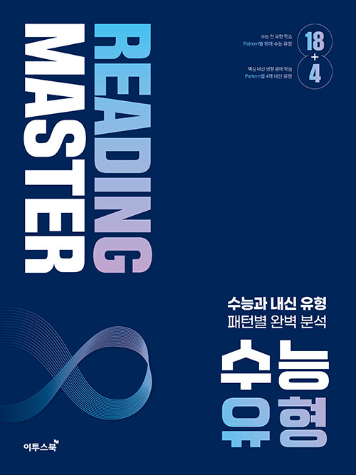 리딩 마스터 Reading Master 수능 유형 (2024년)