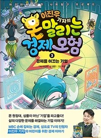 (이진우 기자의) 몬말리는 경제 모험 : 어린이를 위한 사회탐구 프로젝트. 3, 경제를 이끄는 기업 표지이미지