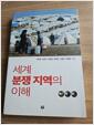 [중고] 세계 분쟁 지역의 이해