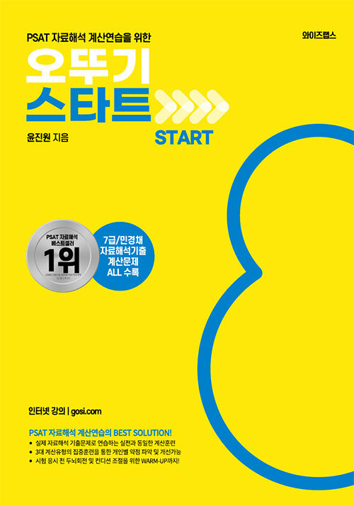 PSAT 자료해석 오뚜기 START