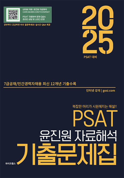 2025 PSAT 윤진원 자료해석 기출문제집 (7급공채 / 민경채)