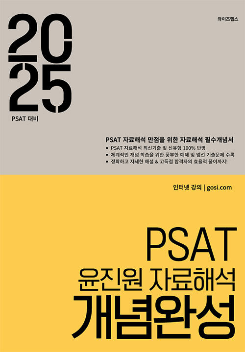 2025 PSAT 윤진원 자료해석 개념완성