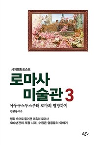 로마사 미술관. 3, 아우구스투스부터 로마의 멸망까지 표지이미지
