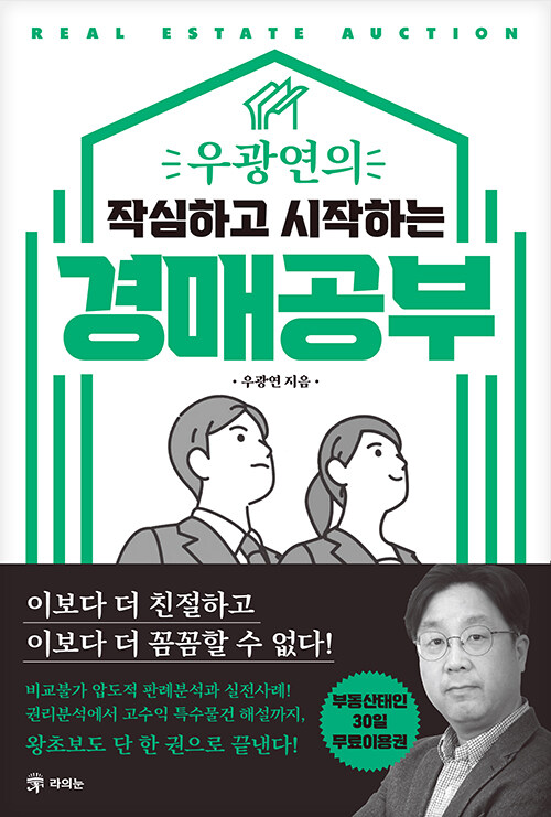 우광연의 작심하고 시작하는 경매공부