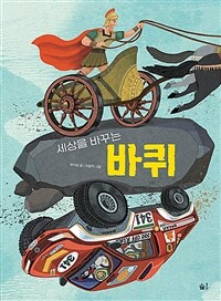 세상을 바꾸는 바퀴 (빅북)