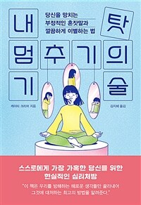 내 탓 멈추기의 기술 : 당신을 망치는 부정적인 혼잣말과 깔끔하게 이별하는 법 표지이미지