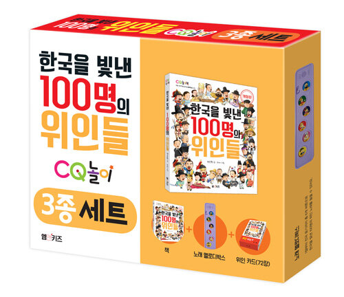 한국을 빛낸 100명의 위인들 CQ 놀이 3종 세트 (책 + 노래 멜로디 박스 + 위인 카드)