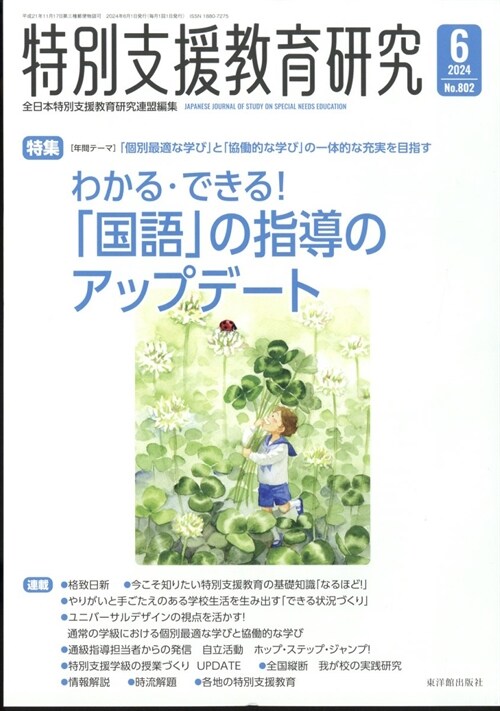 特別支援敎育硏究 2024年 6月號