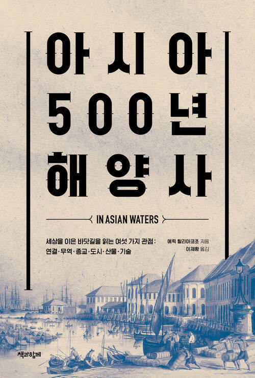 아시아 500년 해양사